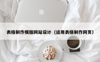表格制作模版网站设计（运用表格制作网页）