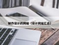 制作设计的网站（设计网站汇总）