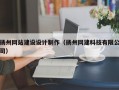 扬州网站建设设计制作（扬州网建科技有限公司）