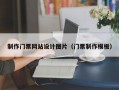 制作门票网站设计图片（门票制作模板）