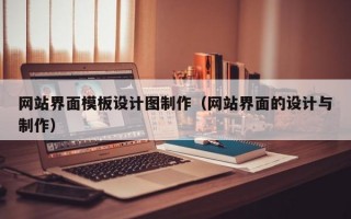 网站界面模板设计图制作（网站界面的设计与制作）