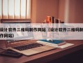 设计软件二维码制作网站（设计软件二维码制作网站）