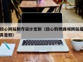 放心网站制作设计定制（放心购物商城网站是真是假）