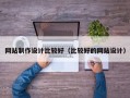 网站制作设计比较好（比较好的网站设计）
