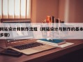 网站设计和制作流程（网站设计与制作的基本步骤）