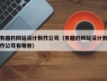 有趣的网站设计制作公司（有趣的网站设计制作公司有哪些）