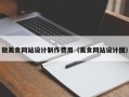 做美食网站设计制作费用（美食网站设计图）