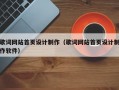 歌词网站首页设计制作（歌词网站首页设计制作软件）