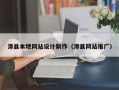 滑县本地网站设计制作（滑县网站推广）