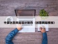 中国创意网站设计制作（创意网站模板）