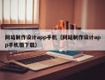 网站制作设计app手机（网站制作设计app手机版下载）