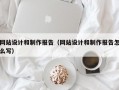 网站设计和制作报告（网站设计和制作报告怎么写）