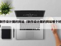 制作设计图的网站（制作设计图的网站哪个好）