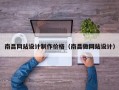 南昌网站设计制作价格（南昌做网站设计）