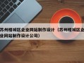 苏州相城区企业网站制作设计（苏州相城区企业网站制作设计公司）
