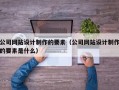 公司网站设计制作的要素（公司网站设计制作的要素是什么）