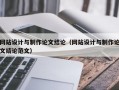 网站设计与制作论文结论（网站设计与制作论文结论范文）
