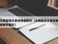 大网站设计素材海报制作（大网站设计素材海报制作图片）