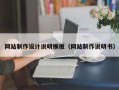 网站制作设计说明模板（网站制作说明书）