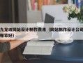 九龙坡网站设计制作费用（网站制作设计公司哪家好）