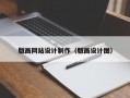 版画网站设计制作（版画设计图）