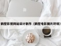 鹤壁影视网站设计制作（鹤壁电影图片环境）