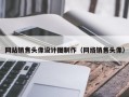 网站销售头像设计图制作（网络销售头像）