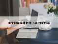 金牛网站设计制作（金牛网平台）