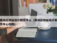 襄城区网站设计制作中心（襄城区网站设计制作中心招聘）