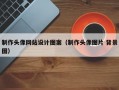 制作头像网站设计图案（制作头像图片 背景图）