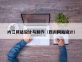 内江网站设计与制作（四川网站设计）