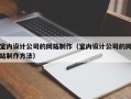 室内设计公司的网站制作（室内设计公司的网站制作方法）