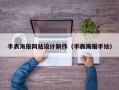 手表海报网站设计制作（手表海报手绘）