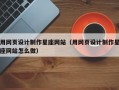 用网页设计制作星座网站（用网页设计制作星座网站怎么做）