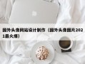 国外头像网站设计制作（国外头像图片2021最火爆）