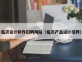 临沂设计制作招聘网站（临沂产品设计招聘）