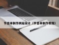 节目单制作网站设计（节目单制作教程）