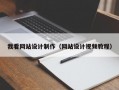 我看网站设计制作（网站设计视频教程）