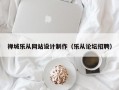 禅城乐从网站设计制作（乐从论坛招聘）