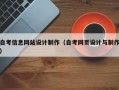 自考信息网站设计制作（自考网页设计与制作）