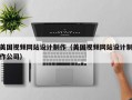 美国视频网站设计制作（美国视频网站设计制作公司）