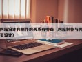 网站设计和制作的关系有哪些（网站制作与网页设计）