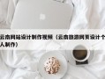 云南网站设计制作视频（云南旅游网页设计个人制作）