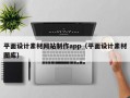 平面设计素材网站制作app（平面设计素材图库）