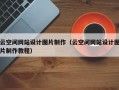 云空间网站设计图片制作（云空间网站设计图片制作教程）