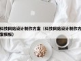 科技网站设计制作方案（科技网站设计制作方案模板）