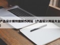 产品设计模特图制作网站（产品设计网站大全）