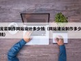 龙岩制作网站设计多少钱（网站建设制作多少钱）