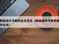 网站设计与制作论文范文（网站建设与网页制作论文）