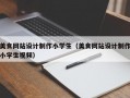 美食网站设计制作小学生（美食网站设计制作小学生视频）